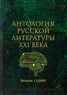 Anthology of the Russian literature of the XXIst century