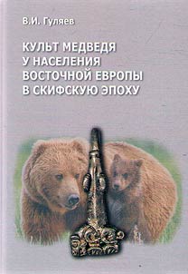 Kulʹt medvedi︠a︡ u naselenii︠a︡ Vostochnoĭ Evropy v skifskui︠u︡ epokhu