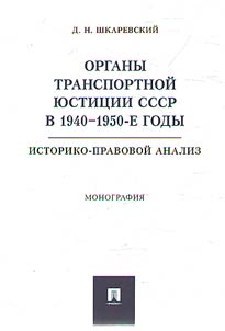 Organy transportnoĭ i︠u︡stit︠s︡ii SSSR v 1940–1950-e gody