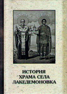 The history of the church of the village of Lakedemonovka