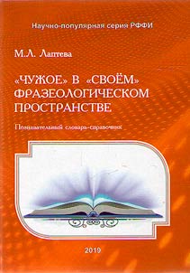 "Чужое" в "своем" фразеологическом пространстве