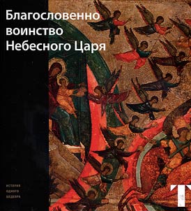 Blessed Be the Host of the Heavenly Tsar