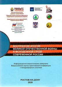 Perception of the results of the Great Patriotic War in the youth environment of modern Russia