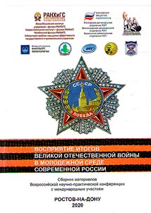 Perception of the results of the Great Patriotic War in the youth environment of modern Russia
