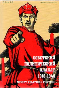 Sovetskiĭ politicheskiĭ plakat. 1918 - 1940