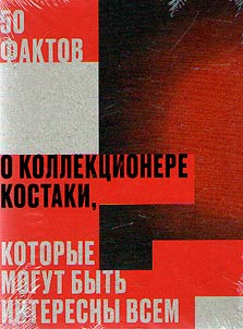 50 facts about the collector Costakis that may be of interest to everyone