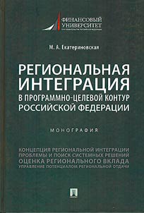 Regionalʹnai︠a︡ integrat︠s︡ii︠a︡ v programmno-t︠s︡elevoĭ kontur Rossiĭskoĭ Federat︠s︡ii