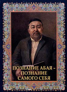 Cognition of Abai - knowledge of oneself