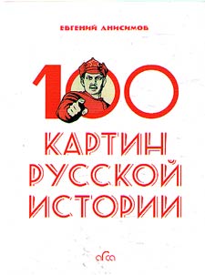 100 paintings of Russian history