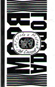 Города и моря