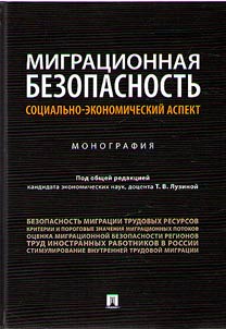 Миграционная безопасность: социально-экономический аспект