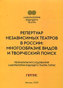 Repertoire of independent theaters in Russia. Variety of types and creative search