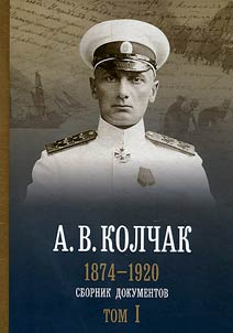 A.V. Kolchak. 1874-1920. Sbornik dokumentov v dvukh tomakh