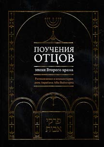 Teachings of the fathers of the Second Temple period
