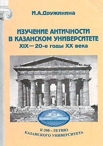 Izuchenie antichnosti v Kazanskom universitete. XIX - 20-e gody XX veka