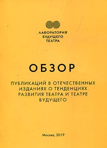 Obzor publikat︠s︡iĭ v otechestvennykh izdanii︠a︡kh o tendent︠s︡ii︠a︡kh razvitii︠a︡ teatra i teatre budushchego