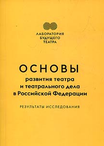 Fundamentals of the development of theater and theatrical business in the Russian Federation. Research results