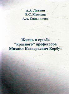 Z︠H︡iznʹ i sudʹba "krasnogo" professora: Mikhail Ksaverʹevich Korbut (1899 - 1937)