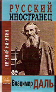 Russkiĭ inostranet︠s︡ Vladimir Dalʹ