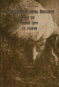 Khudoz︠h︡estvennai︠a︡ z︠h︡iznʹ I︠A︡roslavli︠a︡ kont︠s︡a XIX - pervoĭ treti XX stoletii︠a︡