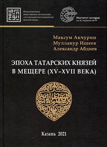 Epokha tatarskikh kni︠a︡zeĭ v Meshchere (XV – XVII veka)