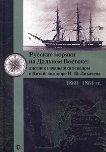 Russkie mori︠a︡ki na Dalʹnem Vostoke