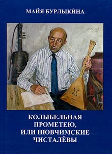 Kolybelʹnai︠a︡ Prometei︠u︡, ili Ni︠u︡vchimskie Chistalevy
