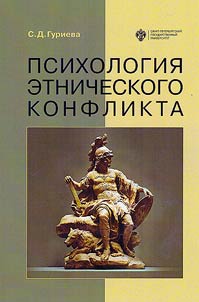 Психология этнического конфликта