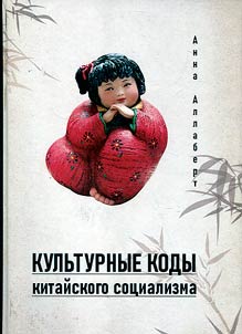 Kulʹturnye kody kitaĭskogo sot︠s︡ializma