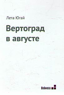 Vertograd v avguste