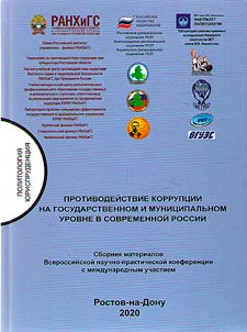 Anti-corruption measures at the state and municipal level in modern Russia