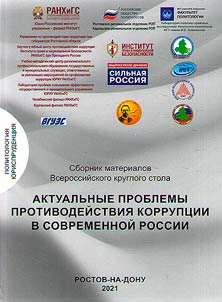 Topical problems of combating corruption in present day Russia