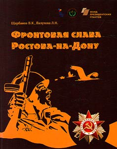 Frontovai︠a︡ slava Rostova-na-Donu