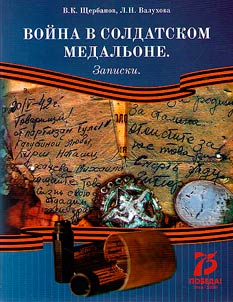 Voĭna v soldatskom medalʹone