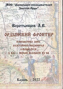 Horde frontier: contact zones of the forest-steppe borderlands of Southern Russia in the 13th - the first half of the 15th centuries