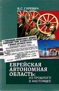 Jewish Autonomous Region: from the past to the present