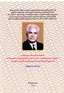 7 All-Russian historical and ethnographic readings marking the memory of Professor Rasul Magomedovich Magomedov