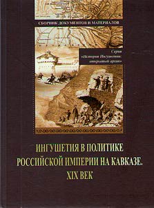 Ingushetii︠a︡ v politike Rossiĭskoĭ imperii na Kavkaze. XIX vek