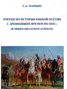 Ocherki po istorii I︠u︡z︠h︡noĭ Osetii s drevneĭshikh vremen po 2018 g. (v obshchekavkazskom aspekte)