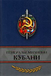Militia generals of the Kuban Region