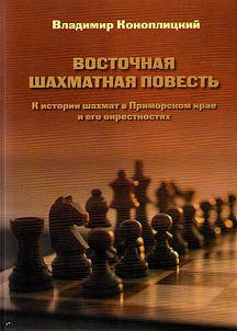 Восточная шахматная повесть