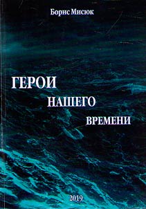 Geroi nashego vremeni