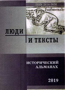 Li︠u︡di i teksty. Istoricheskiĭ alʹmanakh-2019