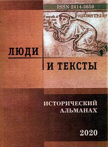 Li︠u︡di i teksty. Istoricheskiĭ alʹmanakh-2020