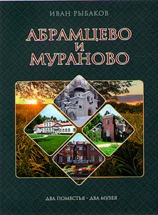 Abramtsevo and Muranovo