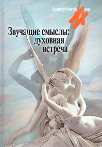 Zvuchashchie smysly. Dukhovnai︠a︡ vstrecha
