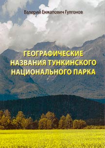Geographical names of Tunkinsky National Park