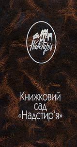 Книжковий сад "Надстир'я"