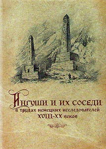 The Ingush people and their neighbors in the papers of German researchers of the XVIIIth - XXth centuries