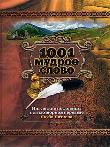 1001 mudroe slovo. Ingushskie poslovit︠s︡y v stikhotvornom perevode I︠A︡kuba Patieva